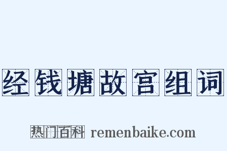 经钱塘故宫组词是什么意思的图片
